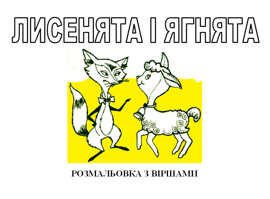 Лисенята i ягнята